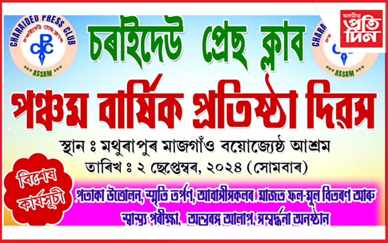 চৰাইদেউ প্ৰেছ ক্লাবৰ প্ৰতিষ্ঠা  দিৱস আয়োজন